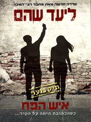 cover image of איש הפח - Tin Man